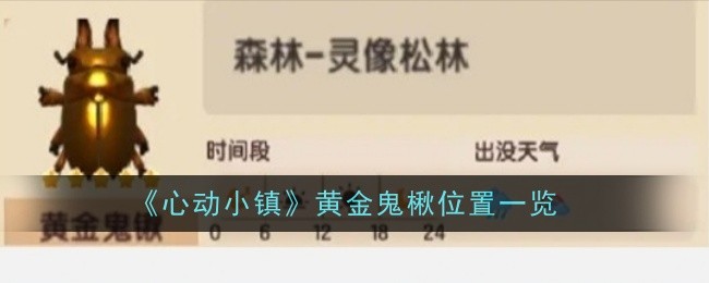 心动小镇黄金鬼楸位置在哪-位置一览