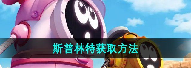 赛尔号斯普林特怎么获得-斯普林特获取方法