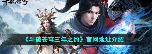 斗破苍穹三年之约官网地址是什么-官网地址介绍