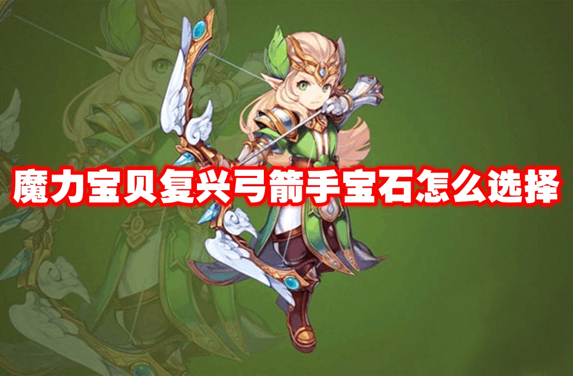 魔力宝贝复兴弓箭手宝石怎么选择-魔力宝贝复兴弓箭手宝石搭配推荐