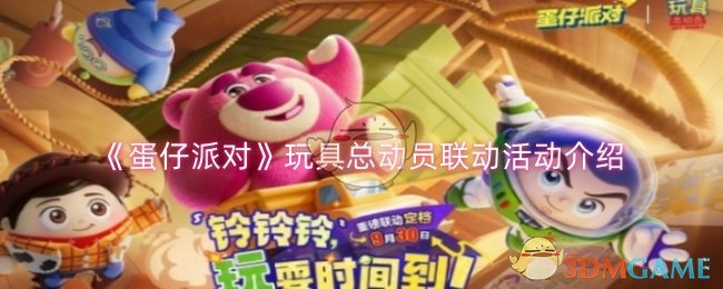 蛋仔派对玩具总动员联动什么时候上线-蛋仔派对玩具总动员联动介绍