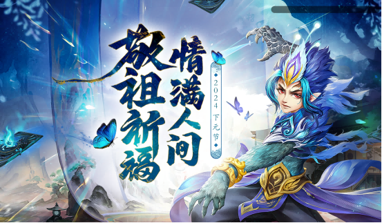 敬祖祈福情满人间,《问道》电脑版下元节活动开启网