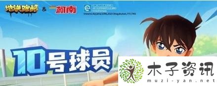 地铁跑酷北极柯南联动版本活动有什么