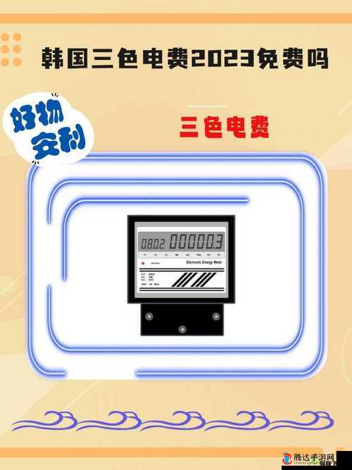 好看的韩国三色电费:关于其独特设计与应用的详细解析