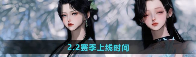 逆水寒手游2.2赛季什么时候开始-2.2赛季上线时间