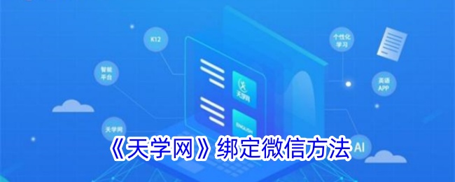 天学网怎么绑定微信-天学网绑定微信方法