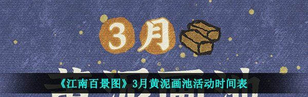 江南百景图3月黄泥画池有哪些人物-3月黄泥画池活动时间表一览