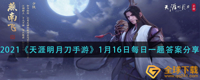 天涯明月刀手游连续签到30天可以获得什么称号-1月16日每日一题答案分享