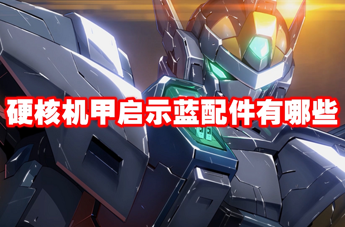 硬核机甲启示蓝配件有哪些-硬核机甲启示蓝配件一览