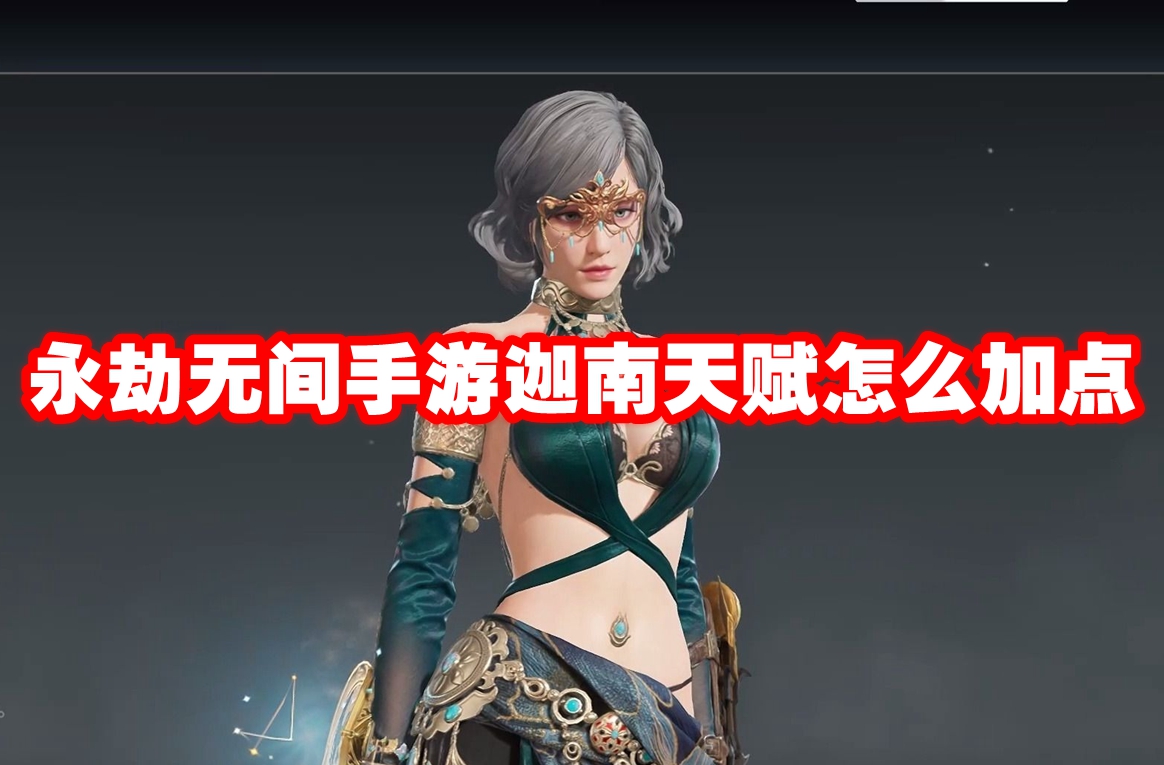 永劫无间手游迦南天赋怎么加点-永劫无间手游迦南天赋推荐