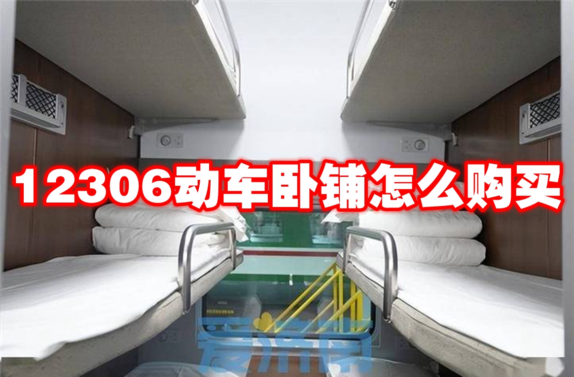 12306动车卧铺怎么购买-12306动车卧铺购买方法