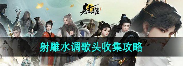 射雕手游水调歌头怎么收集-水调歌头收集攻略