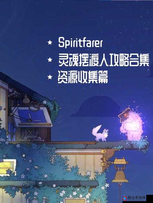 Spiritfarer探秘之旅,解锁弹跳与祭坛技能,开启奇幻冒险