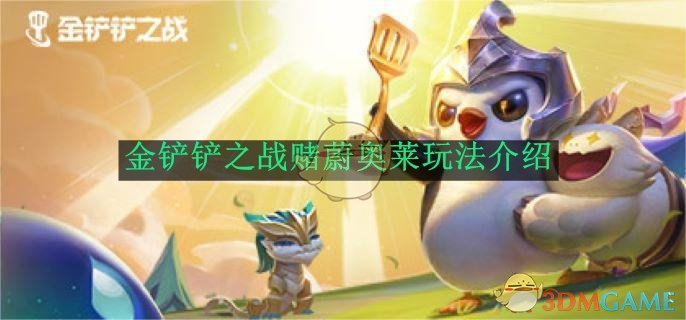 金铲铲之战赌蔚奥莱玩法介绍-金铲铲之战赌蔚奥莱怎么玩的