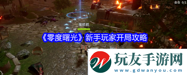 零度曙光新手玩家开局攻略