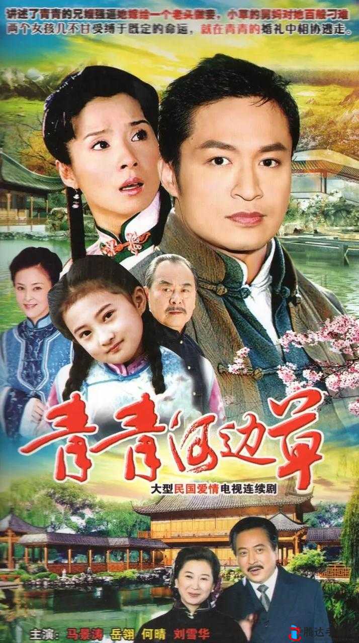 青青河边草免费观看高清视频：不容错过的经典影视之旅