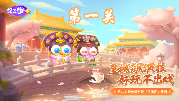 保卫萝卜4秋妃传第1关攻略-保卫萝卜4秋妃传第1关怎么过