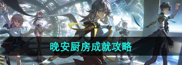崩坏星穹铁道晚安厨房成就怎么做-晚安厨房成就攻略