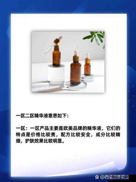 精华液一区二区区别竟直接摆烂知情人透露:背后真相令人震惊
