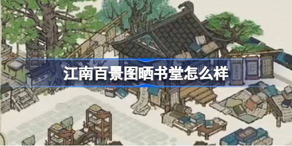 江南百景图晒书堂建筑怎么样-江南百景图晒书堂建筑详细介绍
