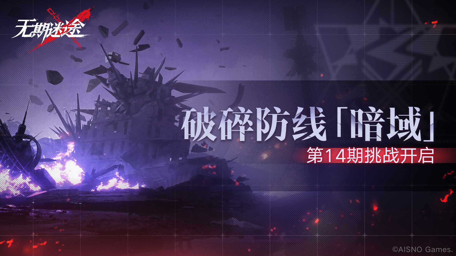 无期迷途破碎防线暗域第14期怎么玩-无期迷途破碎防线暗域第14期活动介绍