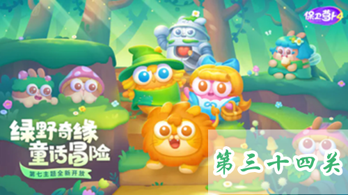 保卫萝卜4绿野奇缘第34关攻略-保卫萝卜4绿野奇缘第34关怎么过