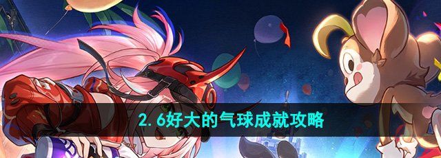 崩坏星穹铁道2.6好大的气球成就怎么达成-好大的气球成就攻略