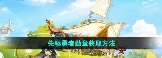 出发吧麦芬先驱勇者勋章怎么获取-先驱勇者勋章获取方法