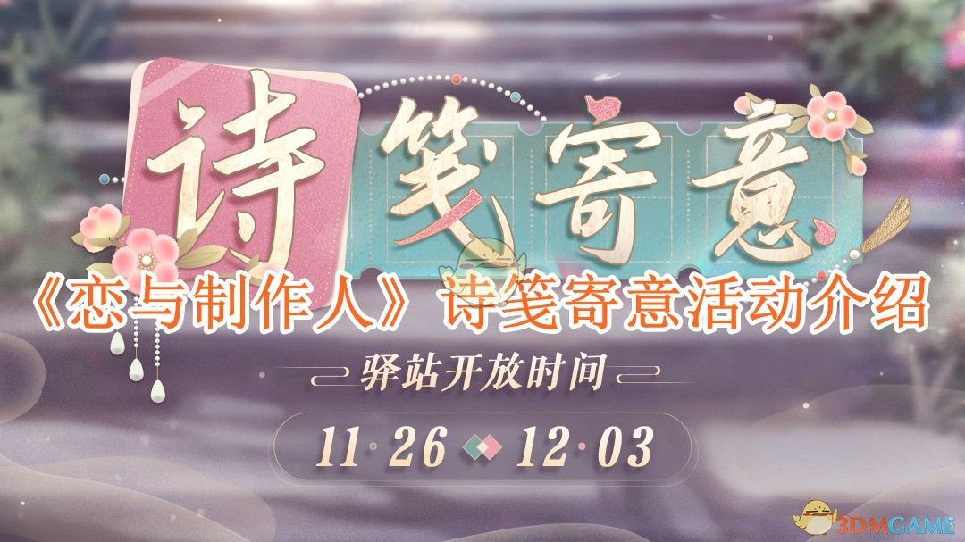 恋与制作人诗笺寄意活动介绍-诗笺寄意活动怎么玩