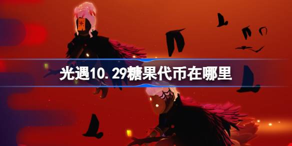 光遇10月29日糖果代币在哪里-光遇10月29日恶作剧之日代币收集攻略分享
