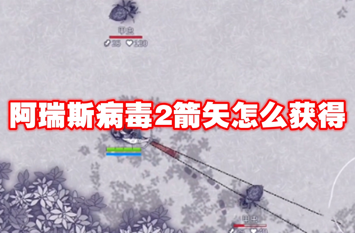 阿瑞斯病毒2箭矢怎么获得-阿瑞斯病毒2箭矢获取方法