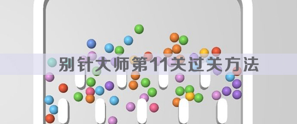 别针大师第11关怎么过-别针大师第11关过关方法