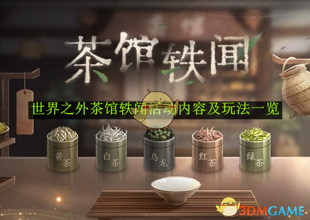 世界之外茶馆轶闻活动内容及玩法一览-世界之外茶馆轶闻活动有哪些内容