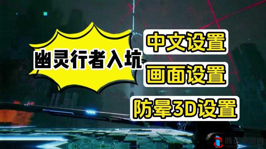 幽灵行者中文设置方法详解