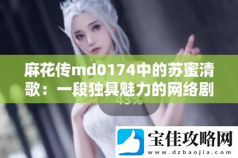 蜜麻歌苏掀起网络风云-笑谈科技圈里的清歌在线