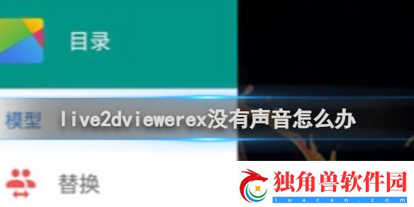 live2dviewerex没有声音怎么办live2dviewerex没有声音解决方法