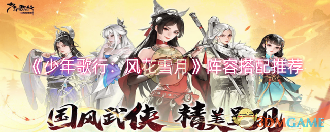 少年歌行：风花雪月阵容怎么搭配-阵容搭配推荐
