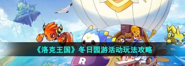洛克王国冬日园游活动怎么玩-冬日园游活动玩法攻略