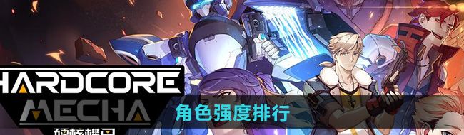 硬核机甲启示角色哪个强-角色强度排行