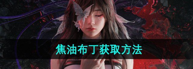 七日世界焦油布丁怎么获得-雪国人生焦油布丁获取方法