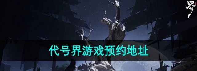 代号界手游在哪预约-游戏预约地址