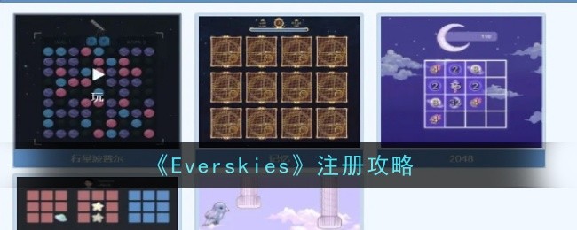 Everskies怎么注册-注册攻略