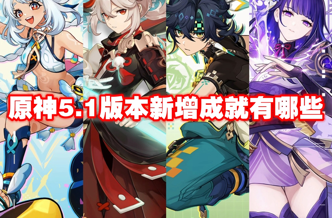 原神5.1版本新增成就有哪些-原神5.1版本新增成就一览