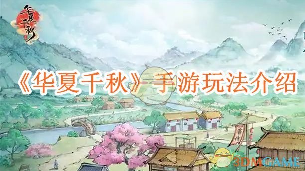 华夏千秋手游怎么玩-华夏千秋手游玩法介绍