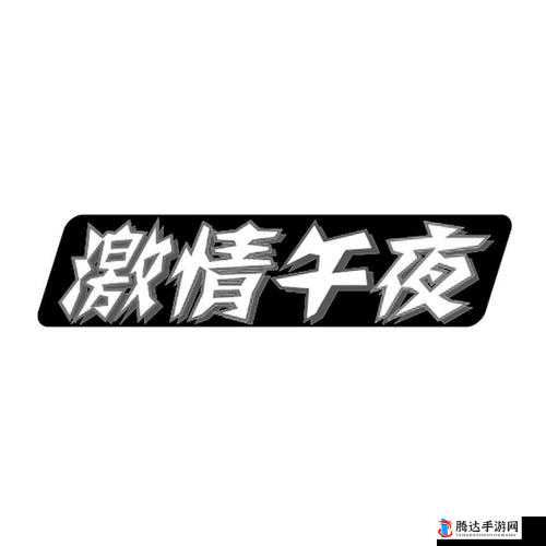 午夜激情:姑父有力挺送主打,你准备好了吗?