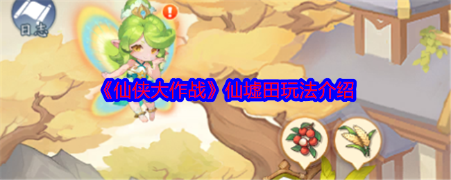 仙侠大作战仙墟田怎么玩-仙墟田玩法介绍