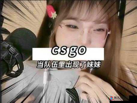 暴躁 CSGO 妹子的热血竞技之路:不服就干