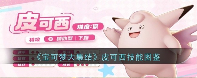 宝可梦大集结皮可西技能是什么-技能图鉴