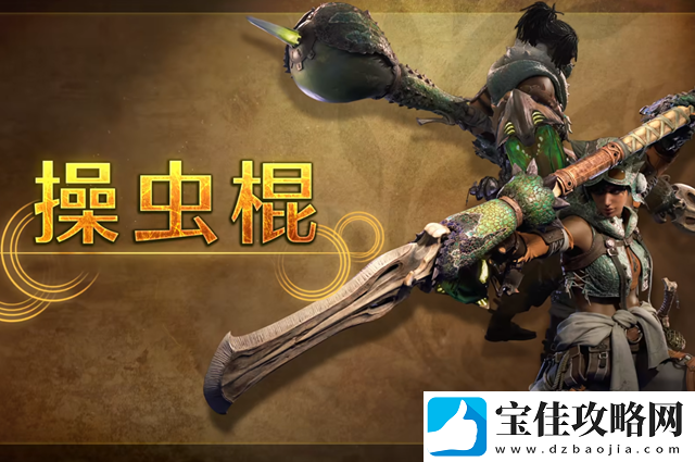 怪物猎人荒野操虫棍武器介绍-怪物猎人荒野操虫棍武器特点介绍