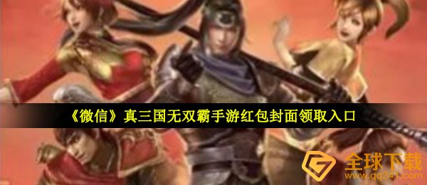 微信真三国无双霸手游红包封面在哪领-真三国无双霸手游微信红包封面免费序列号分享